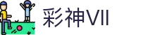 彩神(Vll)股份有限公司 - 追求健康一起成长